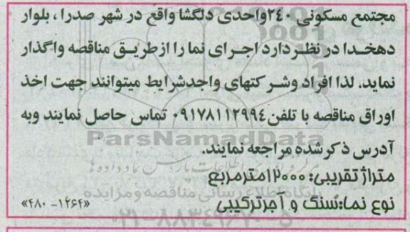 مناقصه اجرای نما