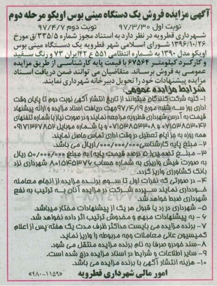 مزایده, مزایده فروش یک دستگاه مینی بوس اویکو - نوبت دوم