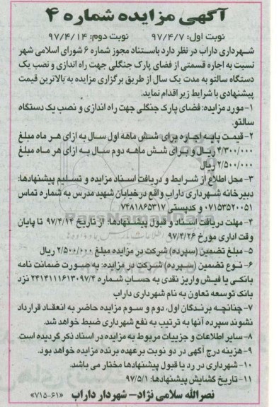 آگهی مزایده, مزایده اجاره فضای پارک جنگلی جهت راه اندازی و نصب یک دستگاه سالتو