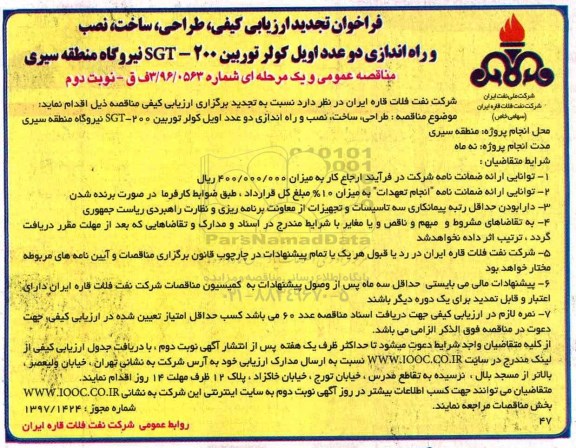 تجدید فراخوان ارزیابی کیفی, فراخوان طراحی، ساخت و نصب دو عدد اویل کولر توربین- نوبت دوم