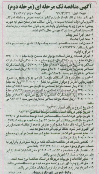 آگهی مناقصه, مناقصه روکش آسفالت معابر سطح شهر ... - مرحله دوم