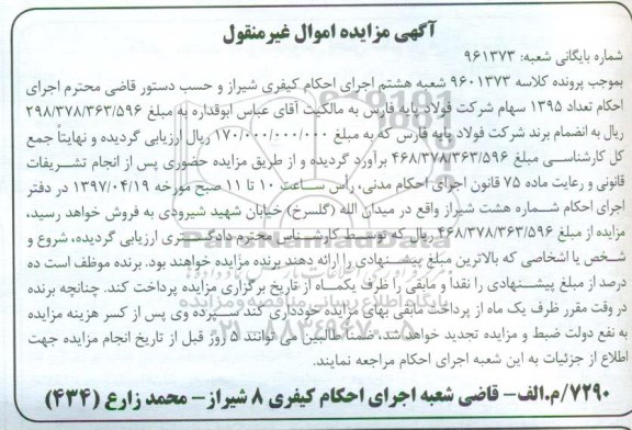 مزایده,مزایده تعداد 1395 سهام شرکت فولاد پایه فارس