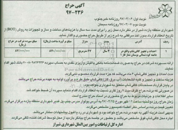 مزایده, مزایده احداث و تجهیز کافی شاپ (نوبت دوم)
