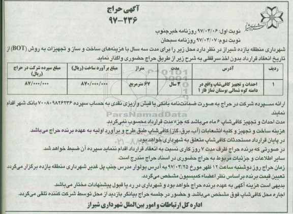 مزایده, مزایده  احداث و تجهیز کافی شاپ (نوبت دوم)