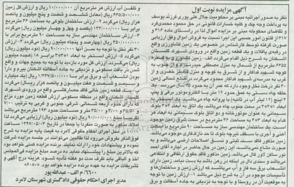 مزایده,مزایده دو قطعه زمین مساحت 6655 و 193متر نوبت اول