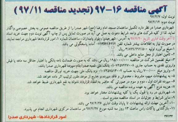 تجدید مناقصه, تجدید مناقصه جهت تکمیل ساختمان مسجد