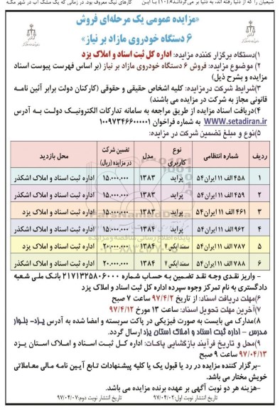 مزایده عمومی یک مرحله ای , مزایده فروش 6 دستگاه خودروی مازاد بر نیاز  نوبت دوم 