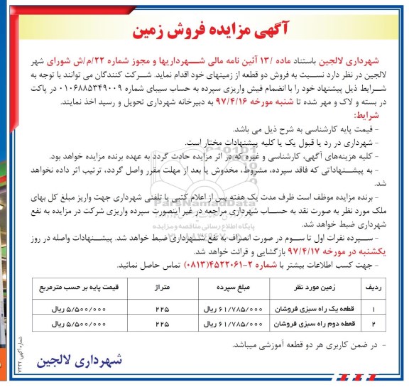 مزایده ,مزایده فروش دو قطعه از زمینهای خود مساحت هرکدام 225متر