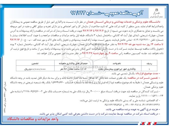 مناقصه , مناقصه واگذاری امور اپراتوری بیمارستان و ...