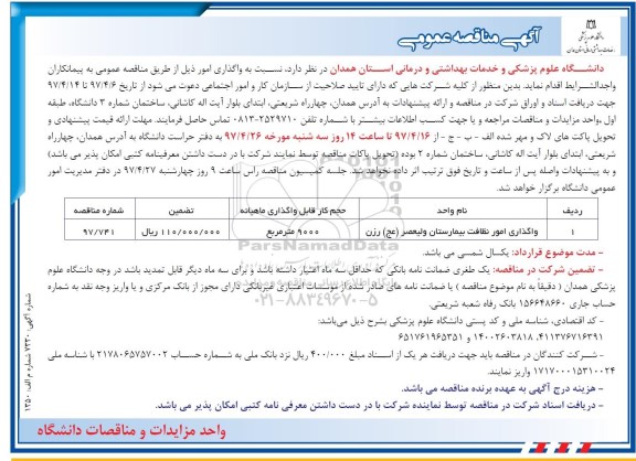 مناقصه , مناقصه واگذاری امور نظافت بیمارستان