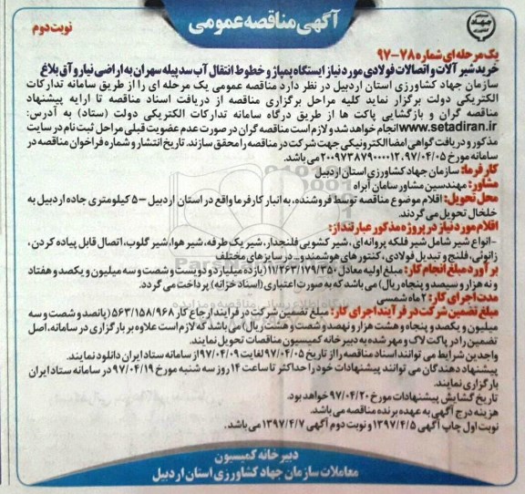 آگهی مناقصه عمومی یک مرحله ای, مناقصه خرید شیر آلات و اتصالات فولادی مورد نیاز ایستگاه پمپاژ نوبت دوم
