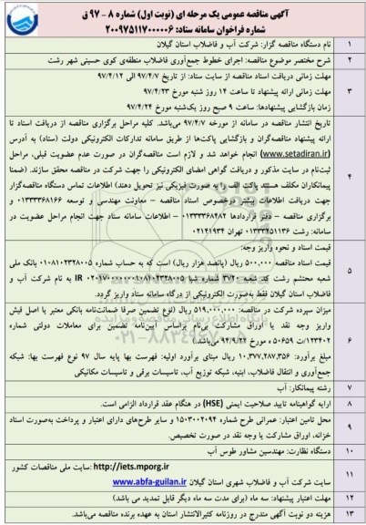 مناقصه , مناقصه اجرای خطوط جمع آوری فاضلاب منطقه...