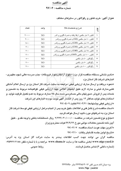 مناقصه عمومی,مناقصه مناقصه خرید کنتور و رگولاتور