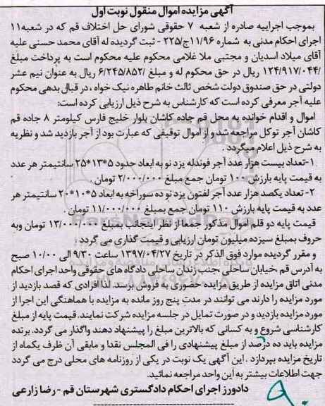 آگهی مزایده اموال منقول,مزایده بیست هزار عدد آجر فوندله - یکصد هزار عدد آجر لفتون