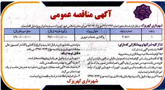 آگهی مناقصه عمومی , مناقصه پروژه واگذاری خدمات شهری