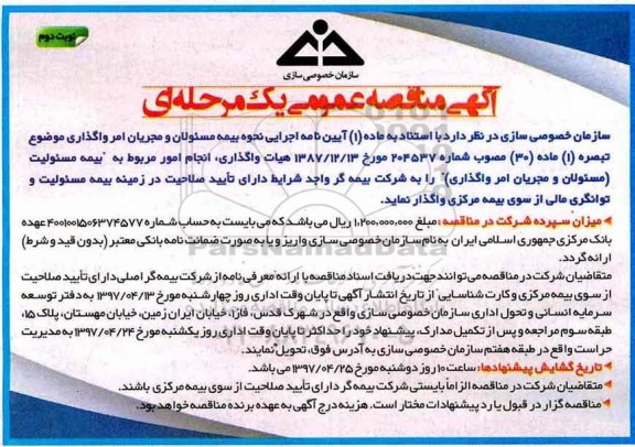 مناقصه عمومی, مناقصه عمومی واگذاری انجام امور مربوط به بیمه مسئولیت - نوبت دوم