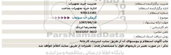 استعلام, استعلام گرمکن آب سولفات