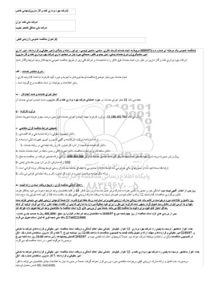 مناقصه عمومی, مناقصه انجام خدمات کارمند دفتری، منشی ...