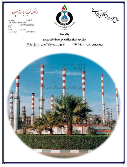 مناقصه, مناقصه خرید  GENERAL ELECTRIC