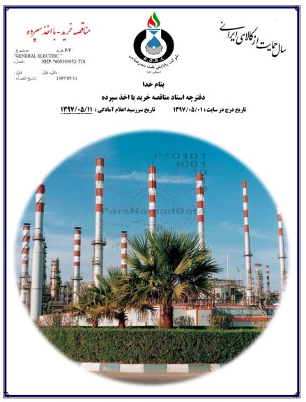 مناقصه, مناقصه خرید GENERAL ELECTRIC