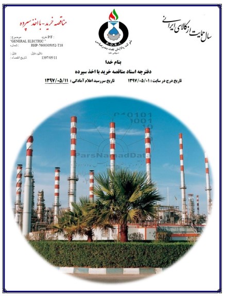 مناقصه, مناقصه خرید  GENERAL ELECTRIC