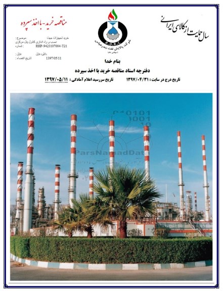 مناقصه, مناقصه خرید تجهیزات جهت نصب و راه اندازی کنترل پنل مرکزی