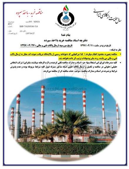 مناقصه, مناقصه خرید P/F: SINUS JEVI