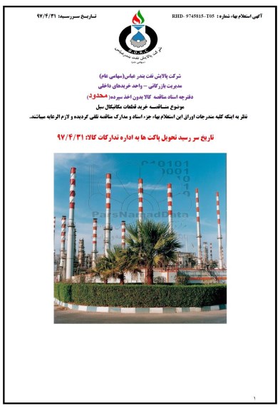 استعلام بهاء, استعلام بها خرید قطعات مکانیکال سیل