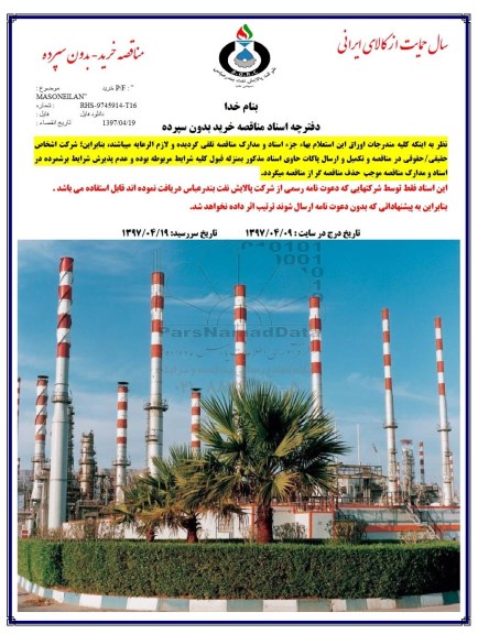 مناقصه, مناقصه خرید P/F : MASONEILAN