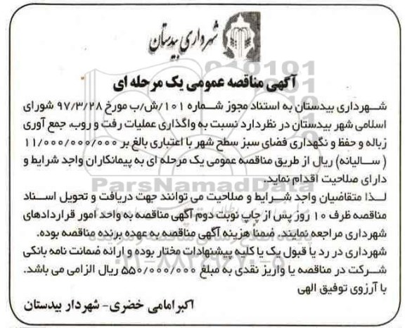 آگهی مناقصه عمومی یک مرحله ای , مناقصه واگذاری عملیات رفت و روب ، جمع آوری زباله و حفظ و نگهداری فضای سبز