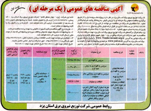 آگهی مناقصه های عمومی , مناقصه انجام فعالیتهای سرویس و نگهداری و اصلاح و بهینه سازی....