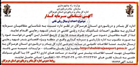 فراخوان مناقصه , فراخوان مناقصه احداث ترمینال ریلی نفتی