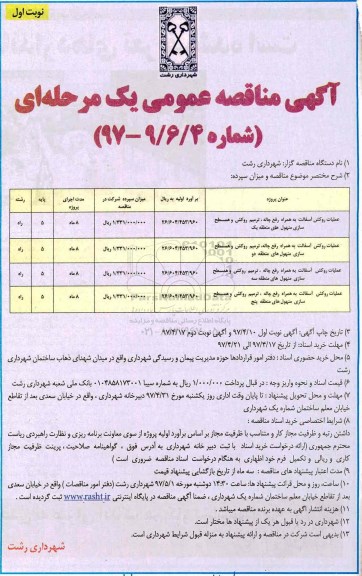 آگهی مناقصه عمومی یک مرحله ای , مناقصه عملیات روکش آسفالت به همراه رفع چاله