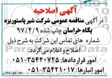 اصلاحیه مناقصه عمومی, مناقصه انجام کلیه امور تخلیه و بارگیری محصولات و مواد اولیه
