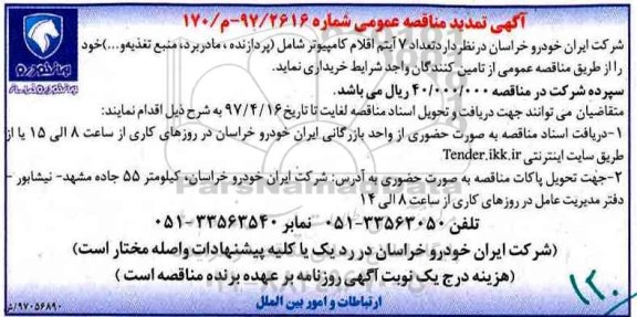 تمدید مناقصه عمومی, مناقصه تعداد 7 آیتم اقلام کامپیوتر