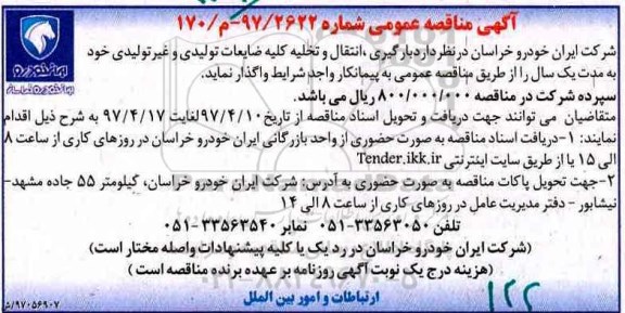 اگهی مناقصه , مناقصه بارگیری ، انتقال و تخلیه کلیه ضایعات تولیدی و غیر تولیدی