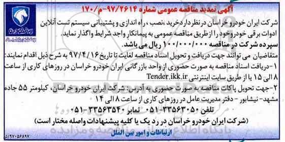 مناقصه , مناقصه خرید نصب و راه اندازی سیستم تست آنلاین ادوات برقی
