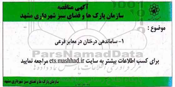اگهی مناقصه , مناقصه ساماندهی درختان در معابر فرعی