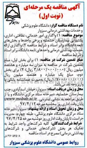 اگهی مناقصه , مناقصه واگذاری امور خدماتی ، نظافتی ، اداری ، پشتیبانی بیمارستان