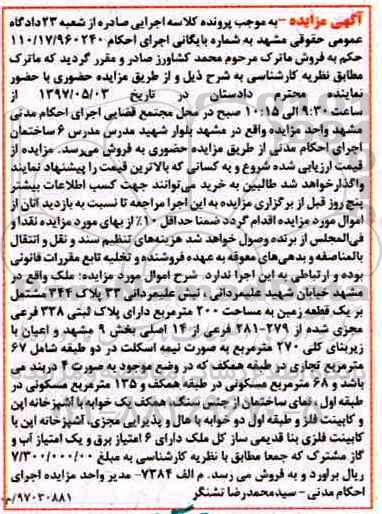 مزایده ,مزایده ملک مشتمل بر زمین مساحت دویست متر