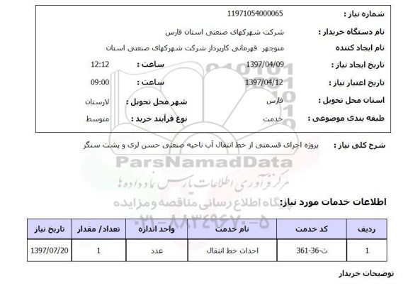 استعلام, استعلام پروژه اجرای قسمتی از خط انتقال آب ...