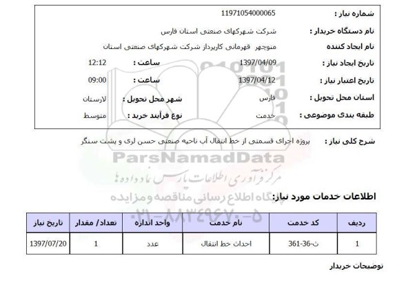 استعلام, استعلام  پروژه اجرای قسمتی از خط انتقال آب ...