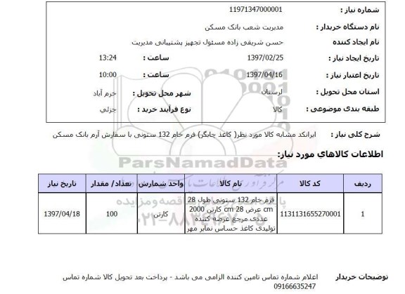 استعلام, استعلام فرم خام...