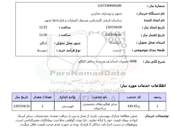 استعلام , استعلام تعمیرات ...