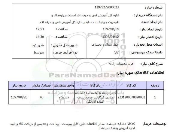 استعلام, استعلام خرید تجهیزات رایانه