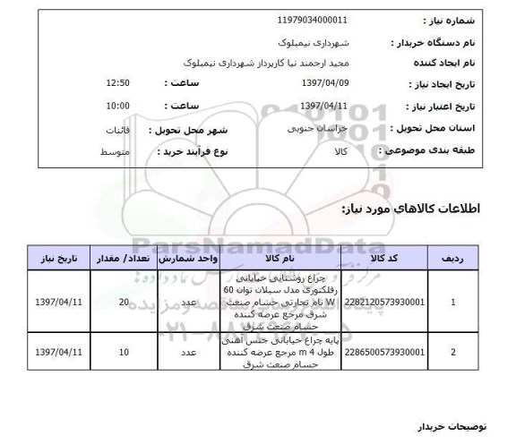 استعلام,استعلام چراغ و پایه چراغ