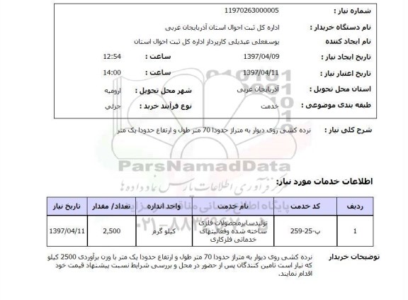 استعلام , استعلام نرده کشی ...