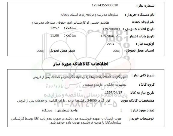 استعلام,استعلام کولر گازی 24000 پاکشوما