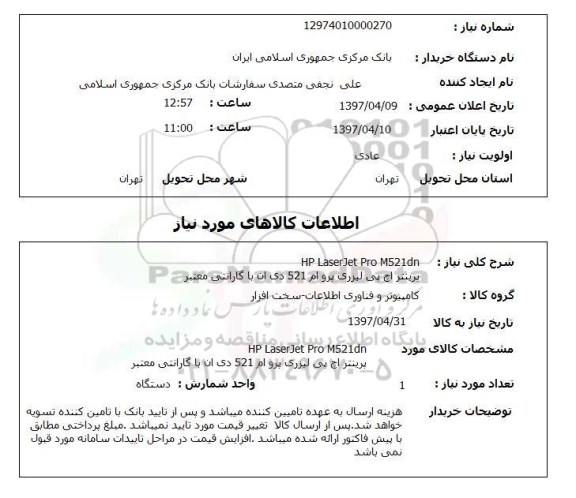 استعلام, پرینتر اچ پی لیزری