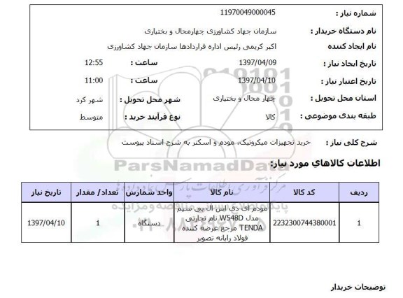 استعلام,خرید تجهیزات میکروتیک و...